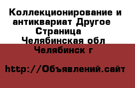 Коллекционирование и антиквариат Другое - Страница 2 . Челябинская обл.,Челябинск г.